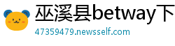 巫溪县betway下载